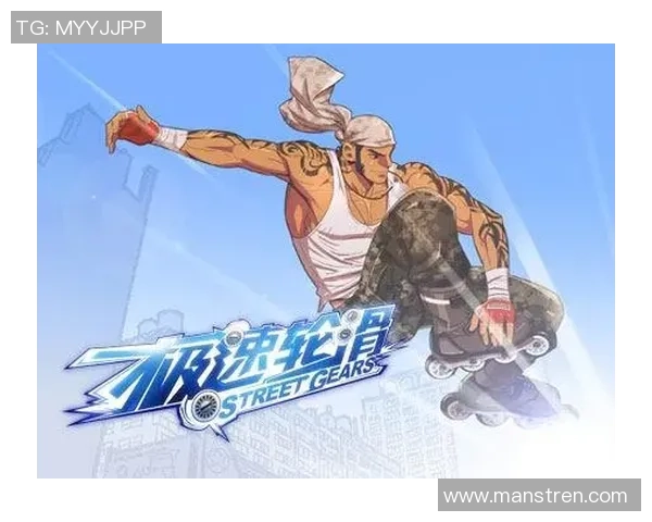 极限运动新手指南：从零起步掌握速度与技巧的全面攻略